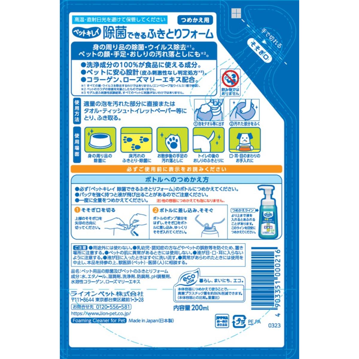 LION Pet Kirei Wipe-Off Cleansing Foam Refill 200ml