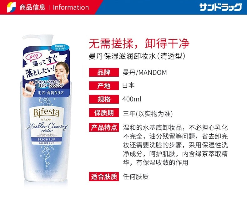 MANDOM BIFESTA Micellar Cleansing Water BRIGHTUP 400ml（曼丹美肌多效卸妆水 提亮型 400ml