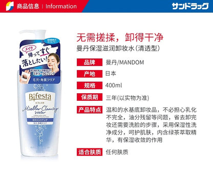 MANDOM BIFESTA Micellar Cleansing Water BRIGHTUP 400ml（曼丹美肌多效卸妆水 提亮型 400ml