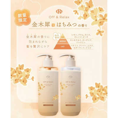OFF & RELAX Osmanthus Limited Edition Shampoo & Treatment Set 260ml × 2