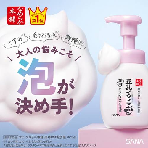 SANA Nameraka Honpo Medicated Wrinkle & Brightening Foaming Face Wash 200ml