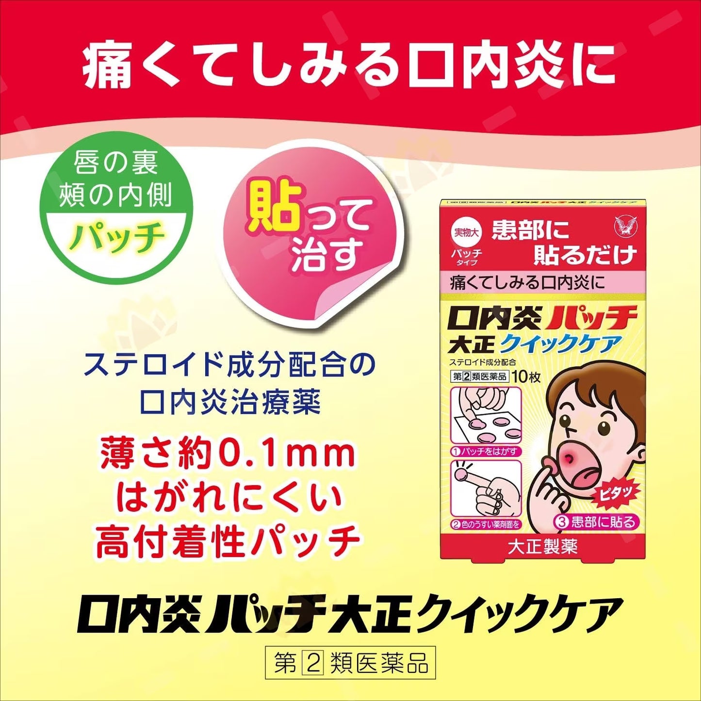 Taisho Stomatitis Inflammation & Sore Mouth Patch 10 pcs