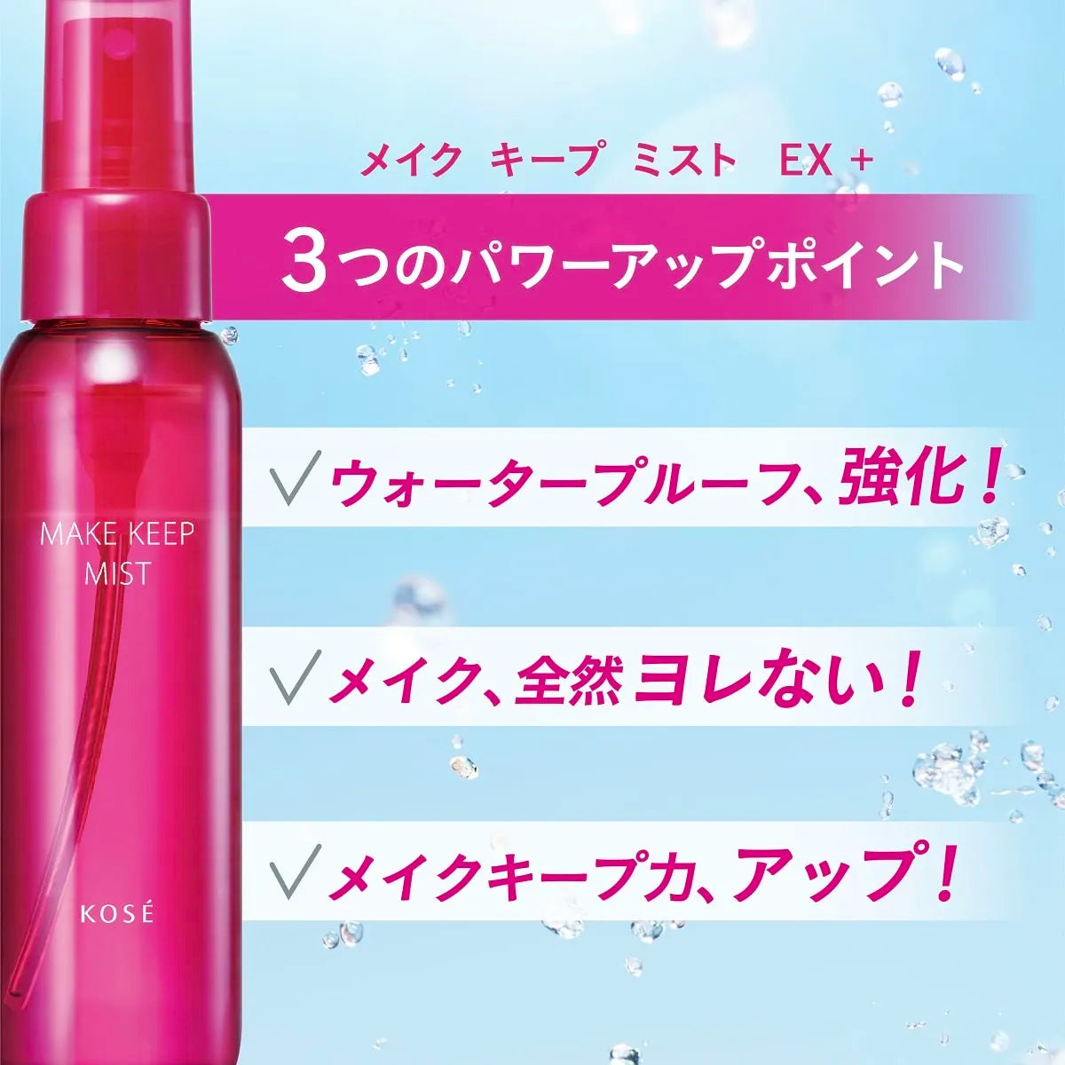 KOSE Make Keep Mist EX 85ml