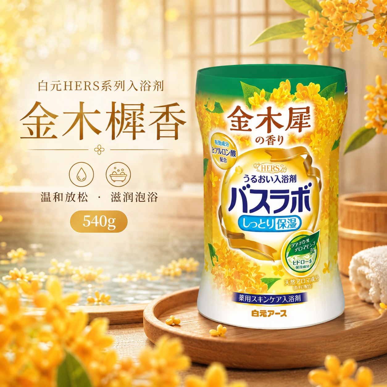 Hakugen HERS Kinmokusei Bath Additive 540G