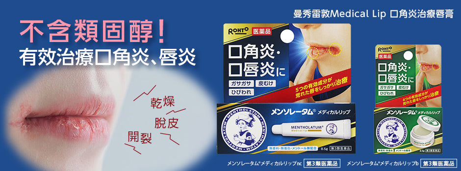 ROHTO MENTHOLATUM MEDICAL LIP 8.5G(ROHTO 口角炎润唇膏 8.5g