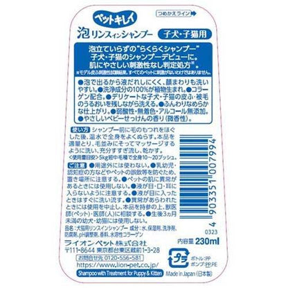 LION Pet Kirei Puppy & Kitten Foam Shampoo 230ml
