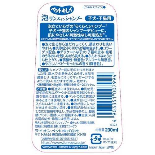 LION Pet Kirei Puppy & Kitten Foam Shampoo 230ml