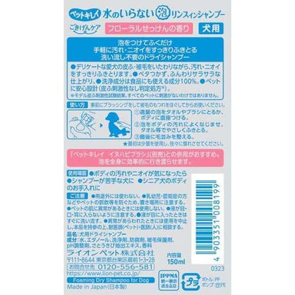 LION Pet Kirei Dog No-Rinse Foam Shampoo 150ml