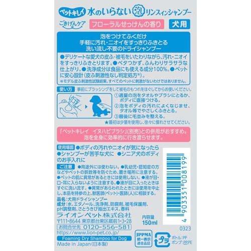 LION Pet Kirei Dog No-Rinse Foam Shampoo 150ml